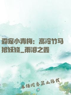 霸宠小青梅：高冷竹马狠妖娆