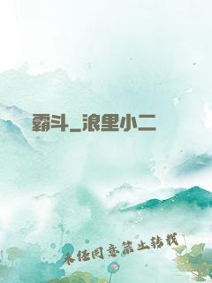 霸斗