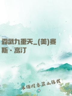霸武九重天