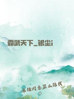 霸武天下