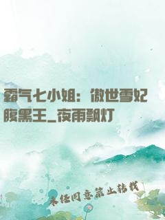 霸气七小姐：傲世雪妃腹黑王