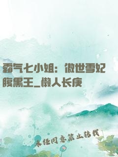 霸气七小姐：傲世雪妃腹黑王