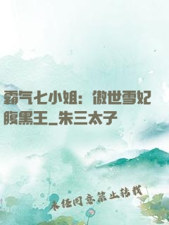 霸气七小姐：傲世雪妃腹黑王