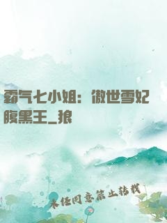 霸气七小姐：傲世雪妃腹黑王