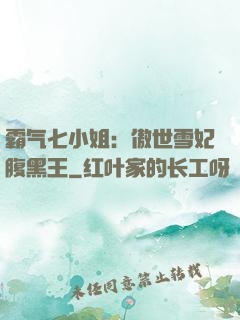 霸气七小姐：傲世雪妃腹黑王