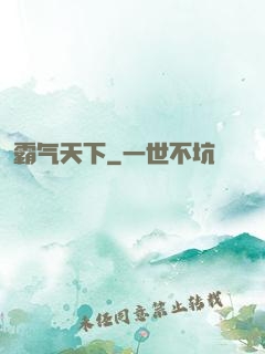 霸气天下