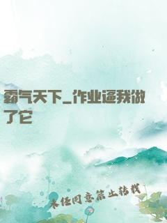 霸气天下