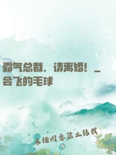 霸气总裁，请离婚！