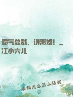 霸气总裁，请离婚！