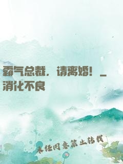 霸气总裁，请离婚！