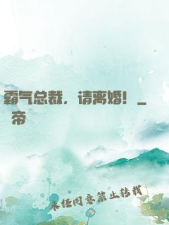 霸气总裁，请离婚！