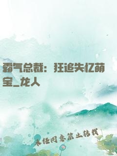 霸气总裁：狂追失忆萌宝