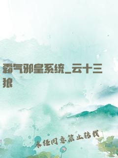 霸气邪皇系统