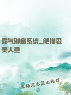 霸气邪皇系统