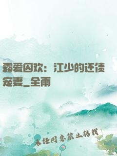 霸爱囚欢：江少的还债宠妻