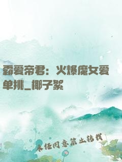 霸爱帝君：火爆魔女爱单挑