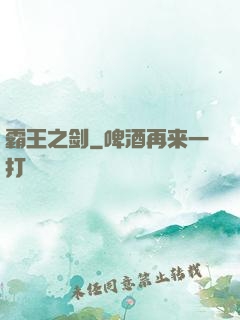 霸王之剑