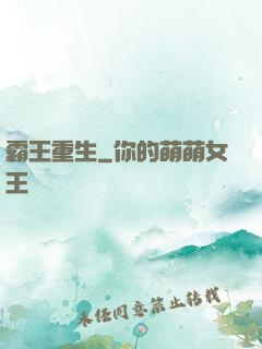 霸王重生