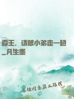 霸王，请跟小弟走一趟