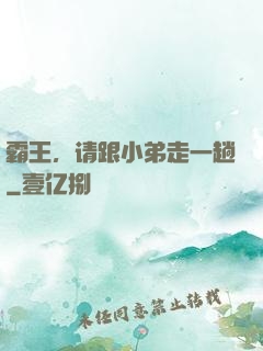 霸王，请跟小弟走一趟