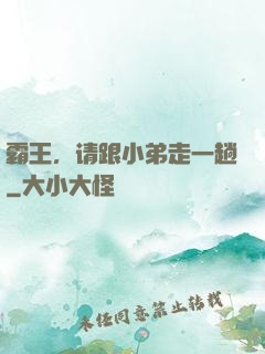 霸王，请跟小弟走一趟