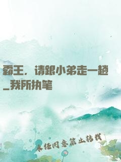 霸王，请跟小弟走一趟