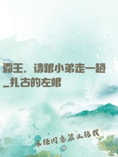 霸王，请跟小弟走一趟