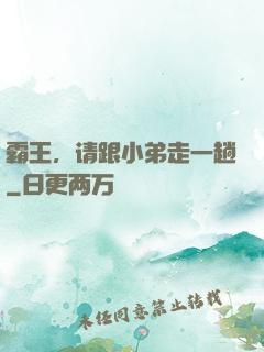 霸王，请跟小弟走一趟