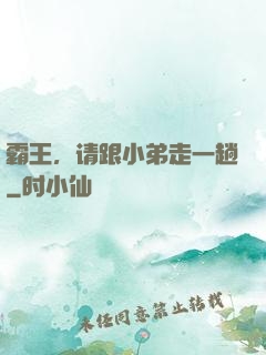 霸王，请跟小弟走一趟