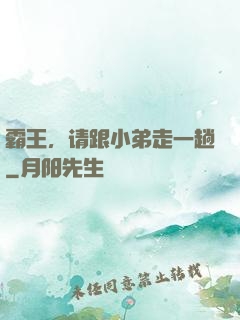 霸王，请跟小弟走一趟