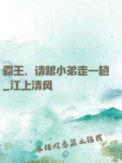 霸王，请跟小弟走一趟