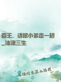霸王，请跟小弟走一趟