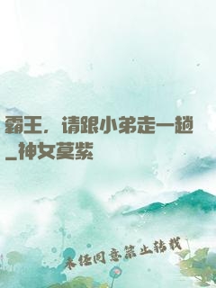 霸王，请跟小弟走一趟