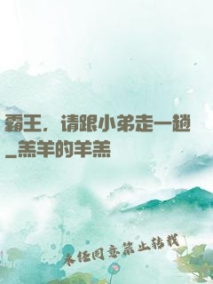 霸王，请跟小弟走一趟
