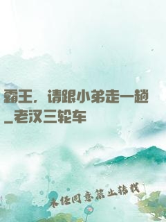 霸王，请跟小弟走一趟