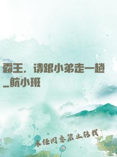 霸王，请跟小弟走一趟