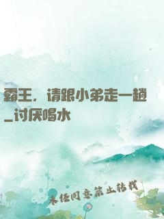 霸王，请跟小弟走一趟