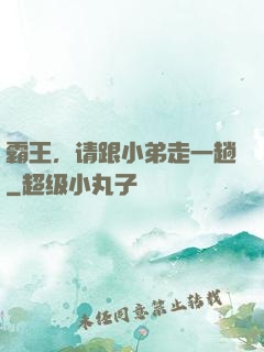 霸王，请跟小弟走一趟