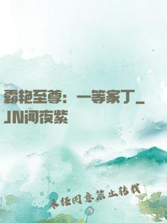 霸艳至尊：一等家丁