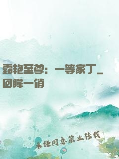 霸艳至尊：一等家丁