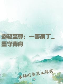 霸艳至尊：一等家丁