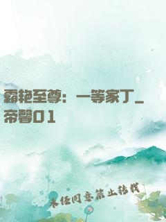 霸艳至尊：一等家丁