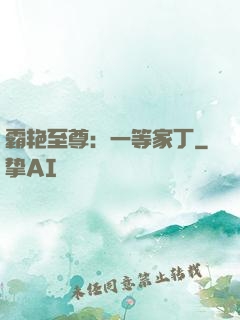 霸艳至尊：一等家丁
