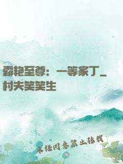 霸艳至尊：一等家丁