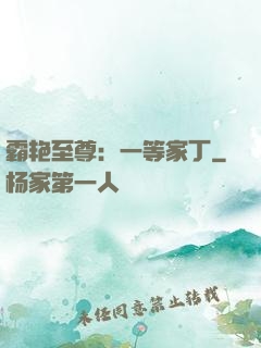 霸艳至尊：一等家丁