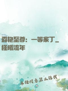霸艳至尊：一等家丁