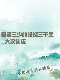 霸道三少的妖娆三千金