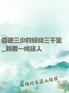 霸道三少的妖娆三千金