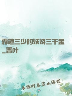 霸道三少的妖娆三千金
