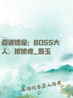 霸道婚宠：BOSS大人，狠狠疼